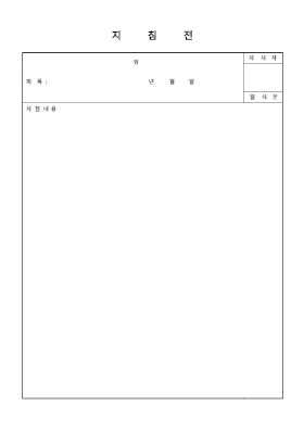 지침전 지침전